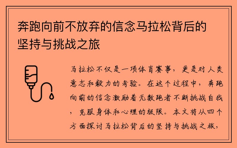 奔跑向前不放弃的信念马拉松背后的坚持与挑战之旅