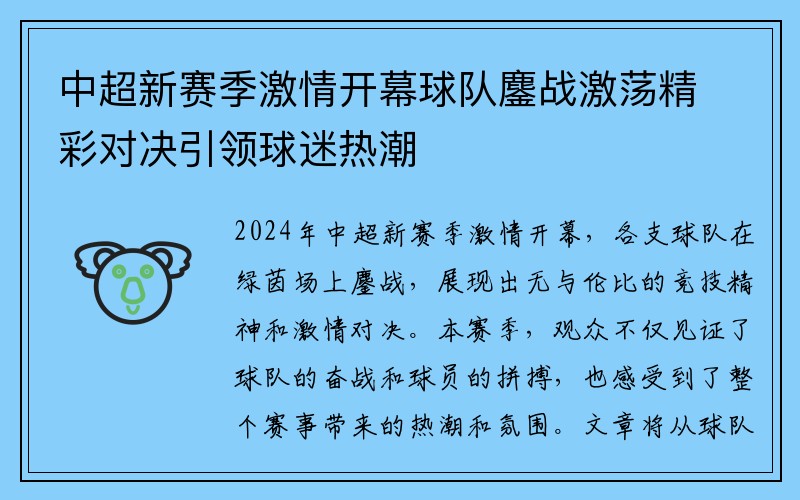 中超新赛季激情开幕球队鏖战激荡精彩对决引领球迷热潮