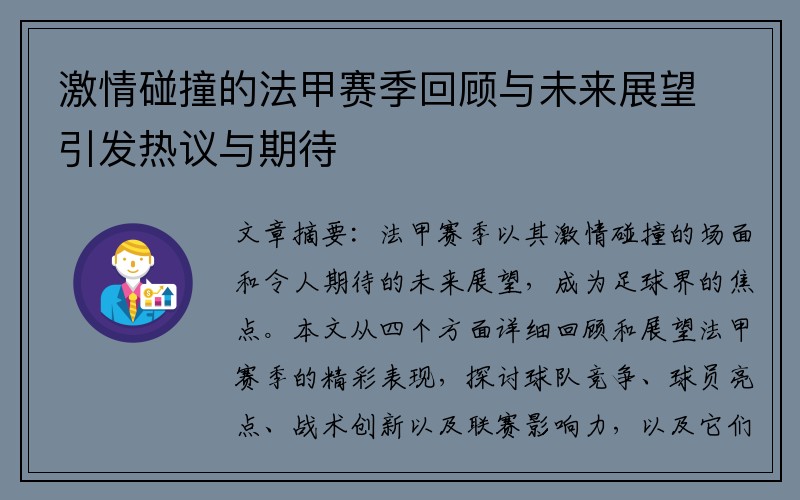 激情碰撞的法甲赛季回顾与未来展望引发热议与期待