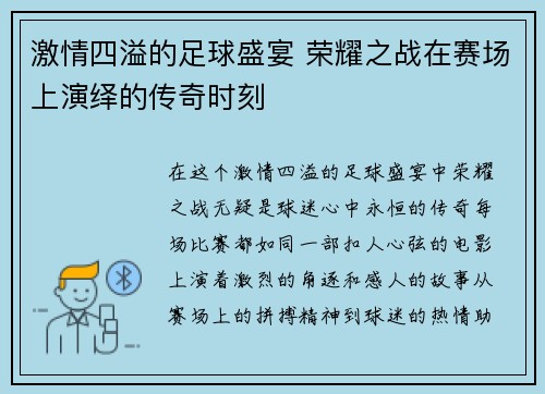 激情四溢的足球盛宴 荣耀之战在赛场上演绎的传奇时刻