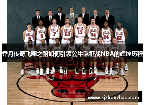 乔丹传奇飞翔之路如何引领公牛队征战NBA的辉煌历程